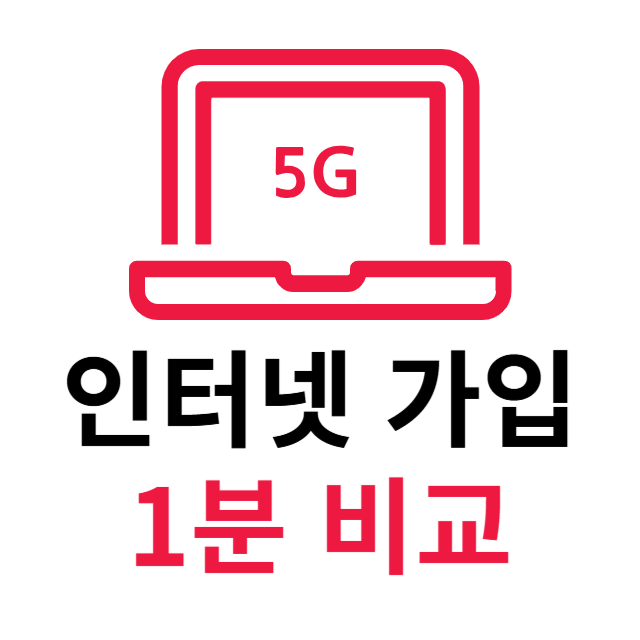 인터넷 가입 비교 견적